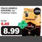 Магазин:Maksimarket,Скидка:Кофейные зерна