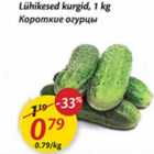Короткие огурцы
