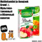 Мультиви-
таминный
и Яблочный
напиток