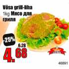 Магазин:Grossi,Скидка:Мясо для
гриля