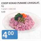 Магазин:Maksimarket, Konsum,Скидка:САЛАТ С МЯСОМ