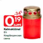 Кладбищенская
свеча