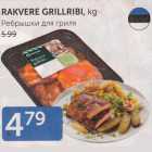 RAKVERE GRILLRIBI, kg