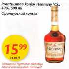 Allahindlus - Prantsusmaa  konjak Неnnеssу,V.S., 40%, 500ml