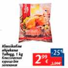 Магазин:Maxima,Скидка:Классическая курица для запекания