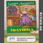 Магазин:Maxima,Скидка:Золушка сказка и раскраска