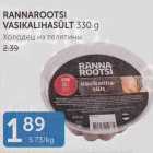 Allahindlus - RANNAROOTSI VASIKALIHASÜLT 330 G