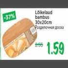 Lõikelaud bambus 30x20cm

