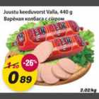juustu keeduvorst VALLA, 440G