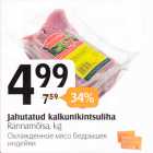 Магазин:Selver,Скидка:Охлажденное мясо бедрышек индейки