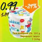 Магазин:Säästumarket,Скидка:Зернёный творог