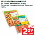 Половинки куриных ножек или крылышек