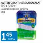 САЛАТ ИЗ МОРСКОЙ КАПУСТЫ