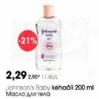Jahnson's Вabу kehaõli 200 ml