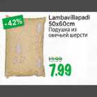 Подушка из овечьей шерсти