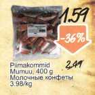 Молочные конфеты
