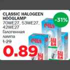 CLASSIC HALOGEEN HÕÕGLAMP 70WE27, 53WE27, 42WE27