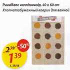 Allahindlus - Рuuvillапе vannitoavaip, 40 х 60 сm