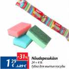 Губка для мытья посуды
