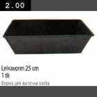 Leivavorm 25cm 1tk