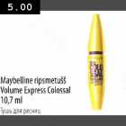 Магазин:Selver,Скидка:Тушь для ресниц