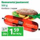 Rannarootsi juustuvorst
500 g