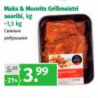 Maks & Moorits Grillmeistri
searibi, kg
~1,3 kg