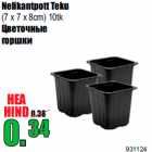 Цветочные
горшки
