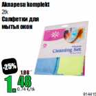 Салфетки для
мытья окон