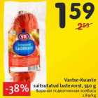 Vastse-Kuuste
suitsutatud lastevorst, 550 g