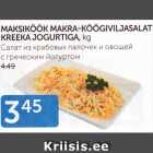 Магазин:Maksimarket, Konsum,Скидка:САЛАТ ИЗ КРАБОВЫХ ПАЛОЧЕК И ОВОЩЕЙ С ГРЕЧЕСКИМ ЙОГУРТОМ