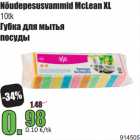 Allahindlus - Nõudepesusvammid McLean XL
10tk 