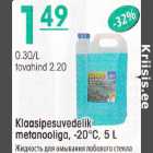 Klaasipesuvedelik metanooliga, -20'С, 5 L
