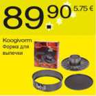 Магазин:Säästumarket,Скидка:Форма для выпечки