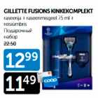 GILLETTE FUSION5 KINKEKOMPLEKT