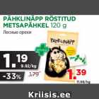 Магазин:Maksimarket,Скидка:Лесные орехи