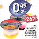 Магазин:Hüper Rimi, Rimi,Скидка:Творожный крем