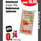 Магазин:Grossi,Скидка:Вафельные
трубочки