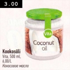 Магазин:Selver,Скидка:Кокосовое масло