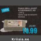 Allahindlus - ÜVASI GRILLJUUST
KITSEPIIMAST, KG
~200 g
