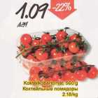 Kokteilkobartomat, 500 g