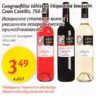 Geograafilise tähisega Hispaania lauavein Grаn Castillo, 750 ml