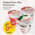 Allahindlus - Kodujuust Ekstra, З00