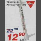 Välistermomeeter