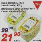 Магазин:Maxima,Скидка:Итальянский салат с макаронами
Салат с копчёной рыбой