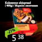 Kukeseene ahjupraad (~800 g)