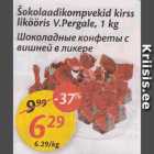 Шоколадные конфеты с вишней в ликере