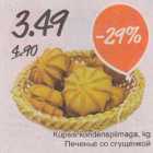 Küpsis kondenspiimaga, kg