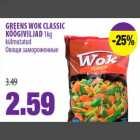 Allahindlus - GREENS WOK CLASSIC KÖÖGIVILJAD 1kg külmutatud