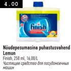 Allahindlus - Nõudepesumasina puhastusvahend Lemon
